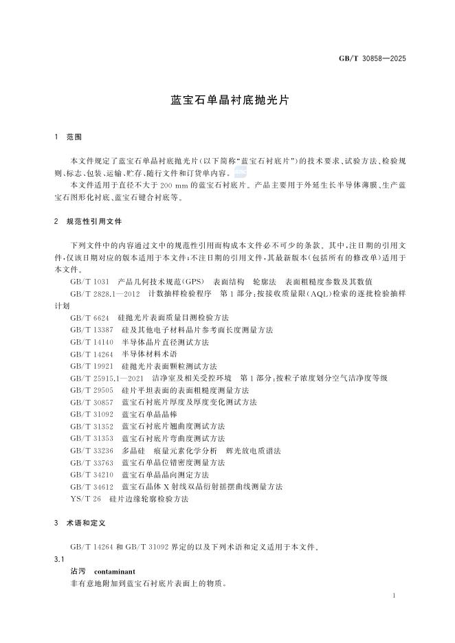 GB/T 30858-2025 标准预览