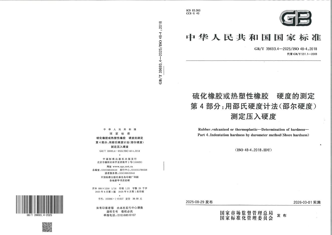 GB/T 39693.4-2025 硫化橡胶或热塑性橡胶 硬度的测定 第4部分：用邵氏硬度计法（邵尔硬度）测定压入硬度