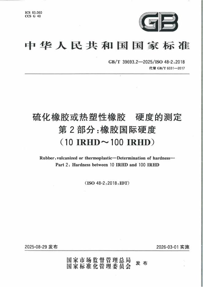GB/T 39693.2-2025 硫化橡胶或热塑性橡胶 硬度的测定 第2部分：橡胶国际硬度（10 IRHD～100 IRHD）