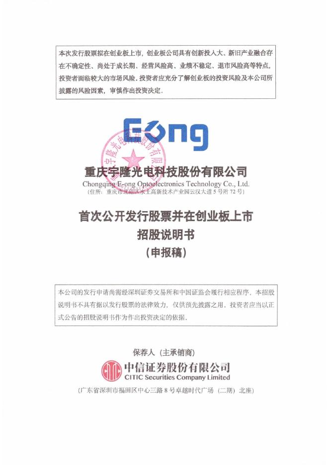 重庆宇隆光电科技股份有限公司创业板IPO上市招股说明书