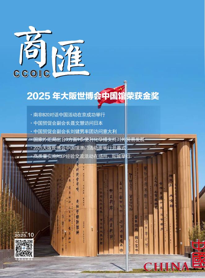中国国际商会：商匯2025年第10期海报