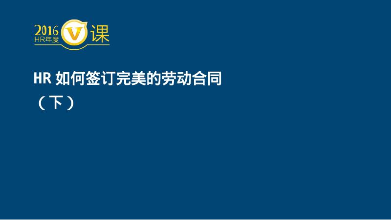 HR如何签订完美劳动合同（下）