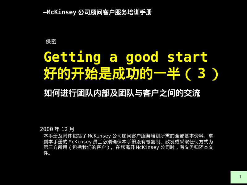 麦肯锡内部培训：好的开始是成功的一半（3）如何进行团队内部及团队与客户之间的交流