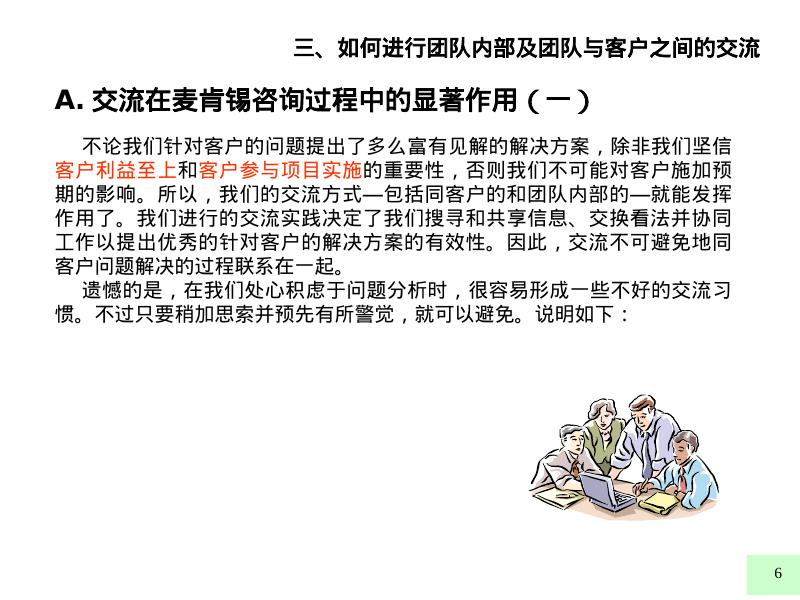 麦肯锡内部培训：好的开始是成功的一半（3）如何进行团队内部及团队与客户之间的交流_第6页
