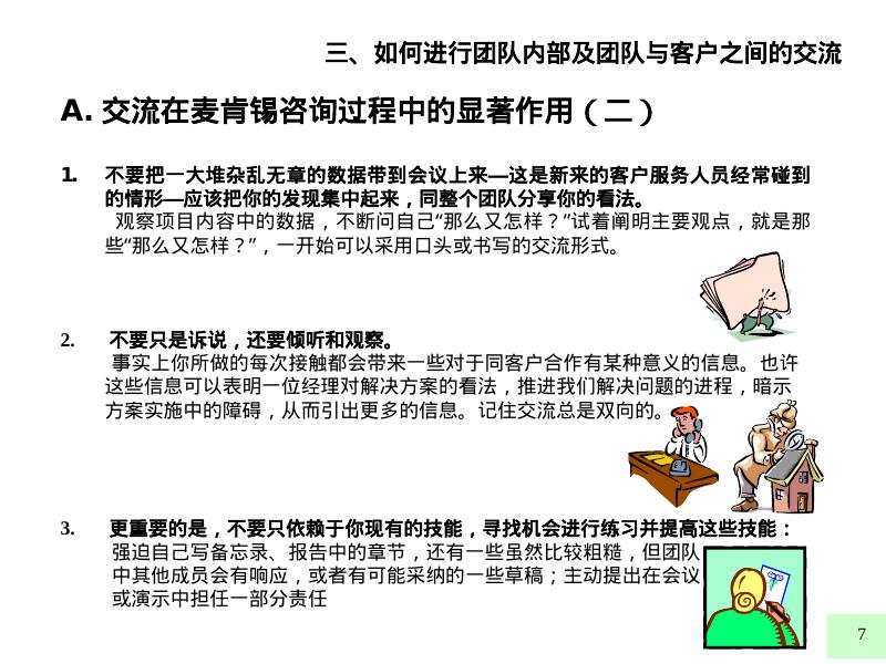 麦肯锡内部培训：好的开始是成功的一半（3）如何进行团队内部及团队与客户之间的交流_第7页