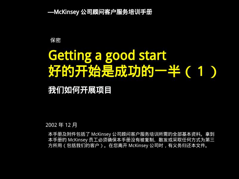 麦肯锡内部培训：好的开始是成功的一半（1）我们如何开展项目