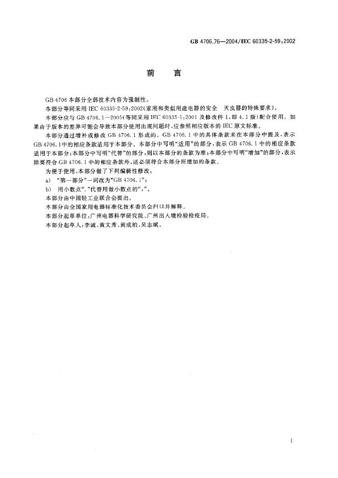 GB 4706.76-2004 标准预览