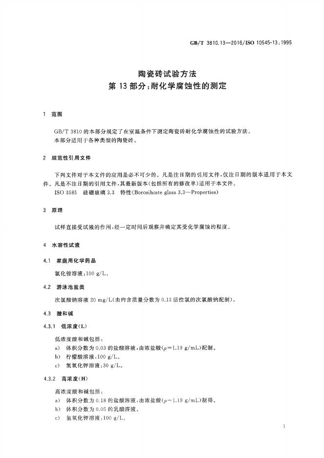 GB/T 3810.13-2016 标准预览