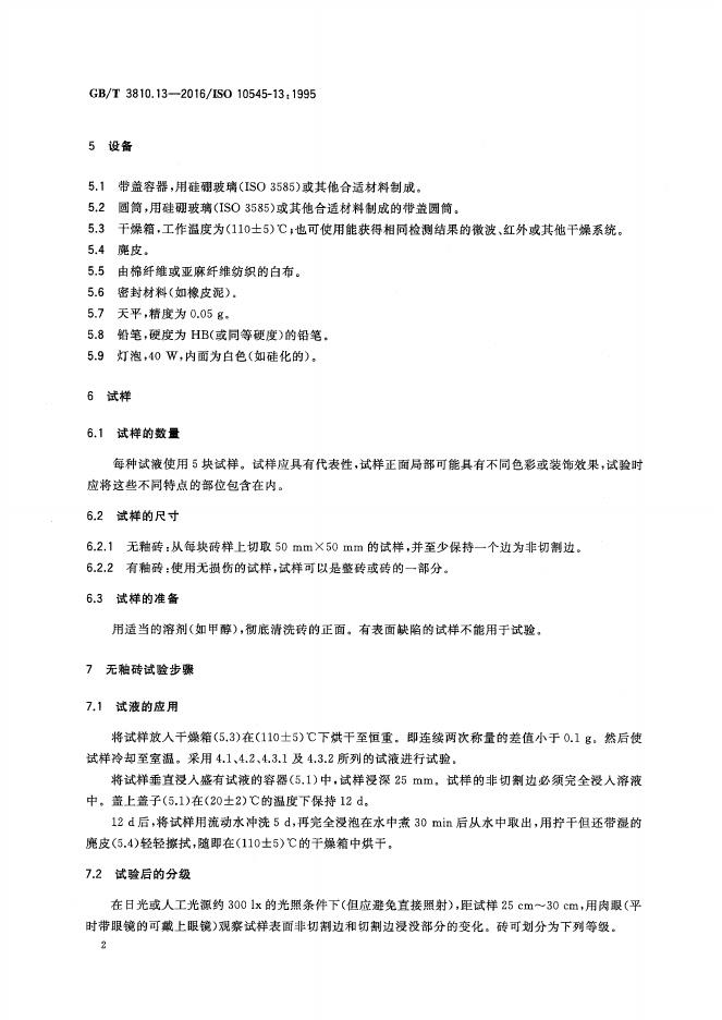 GB/T 3810.13-2016 标准预览