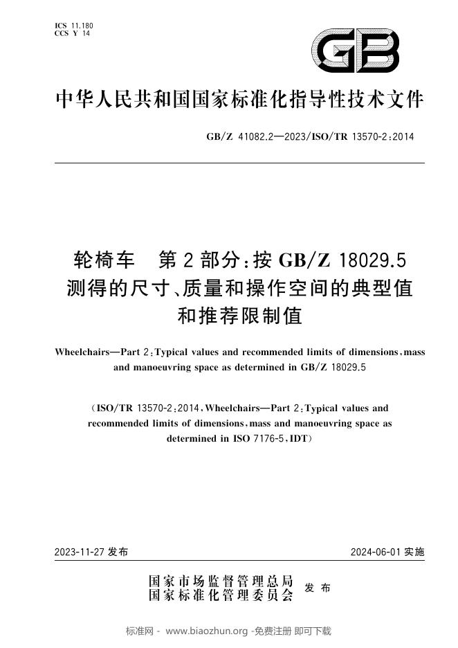 GB/Z 41082.2-2023 标准预览