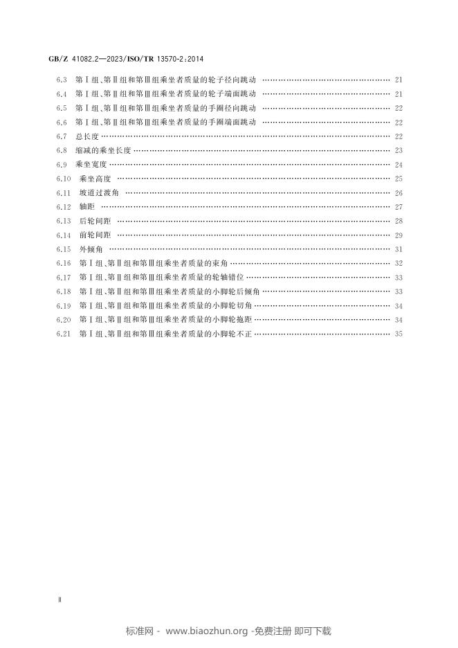 GB/Z 41082.2-2023 标准预览