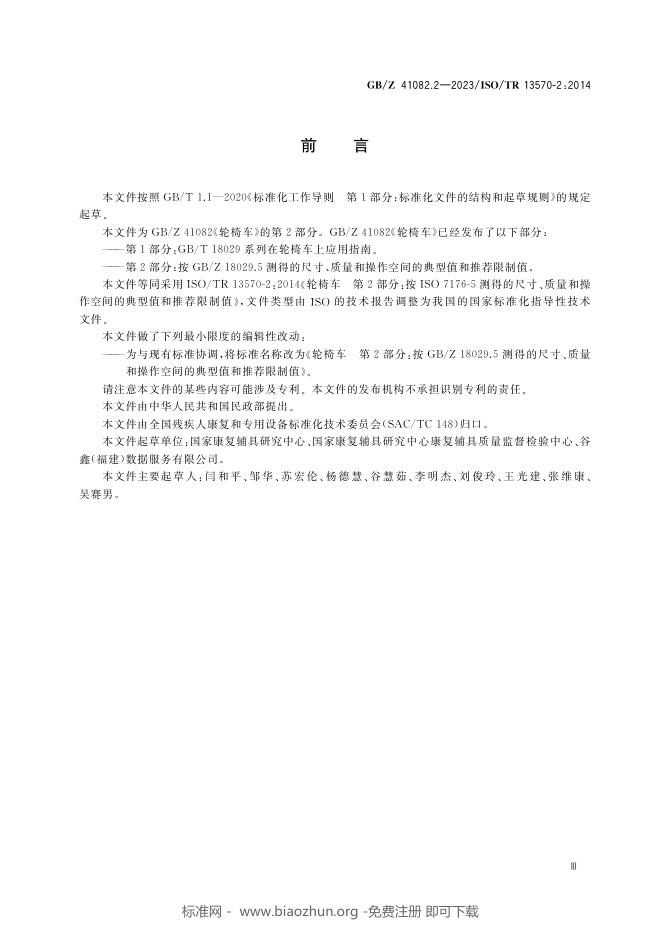 GB/Z 41082.2-2023 标准预览