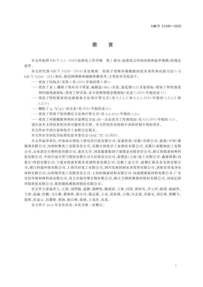 GB/T 31246-2025 标准预览