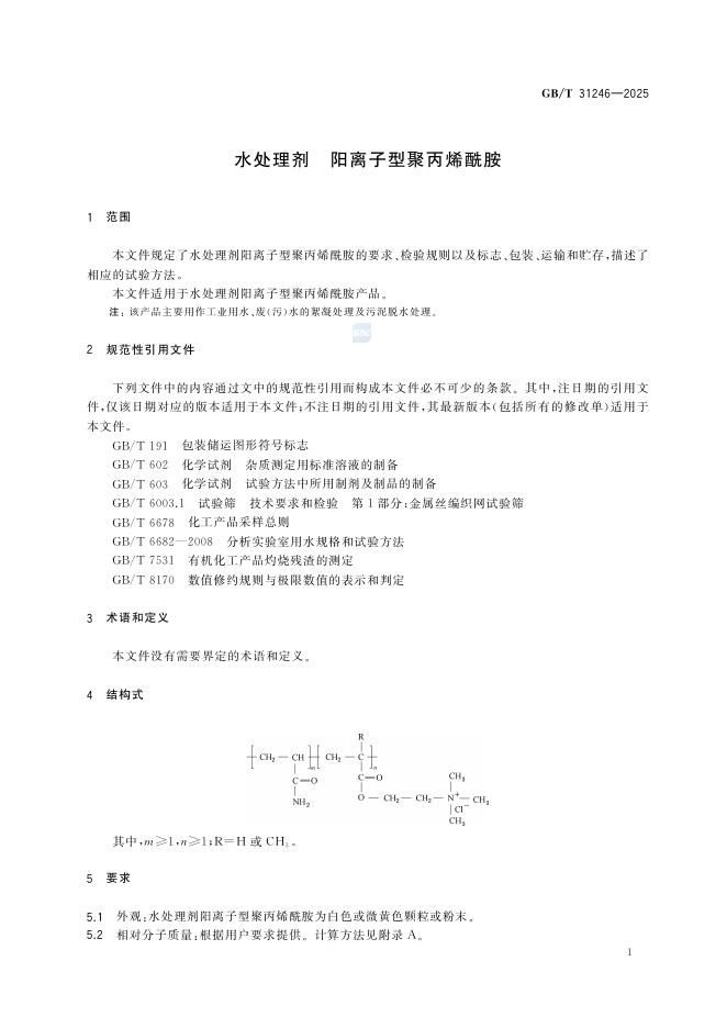 GB/T 31246-2025 标准预览