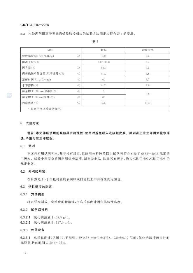 GB/T 31246-2025 标准预览