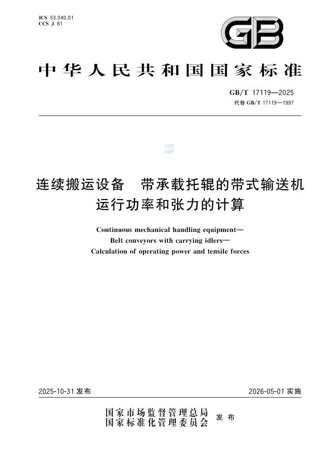 GB/T 17119-2025 标准预览