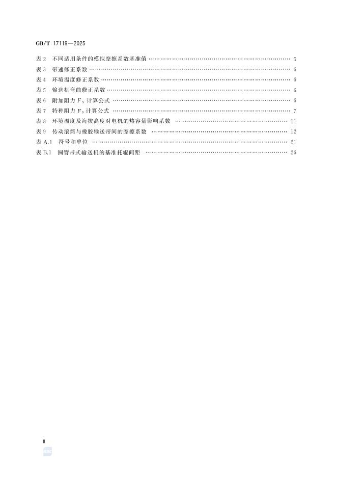 GB/T 17119-2025 标准预览