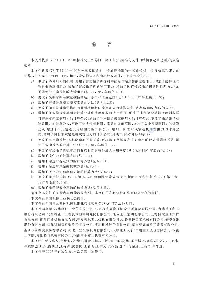 GB/T 17119-2025 标准预览