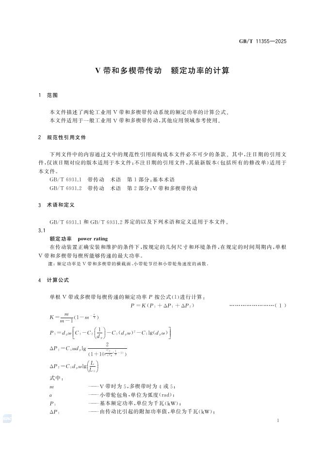 GB/T 11355-2025 标准预览