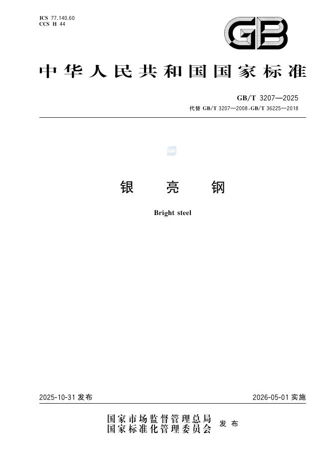 GB/T 3207-2025 标准预览