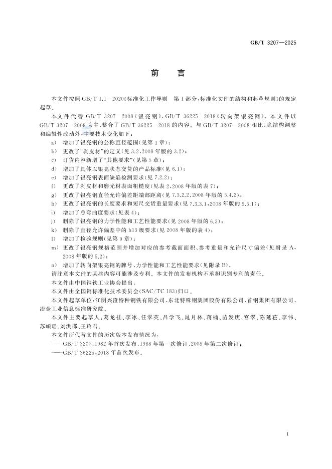 GB/T 3207-2025 标准预览