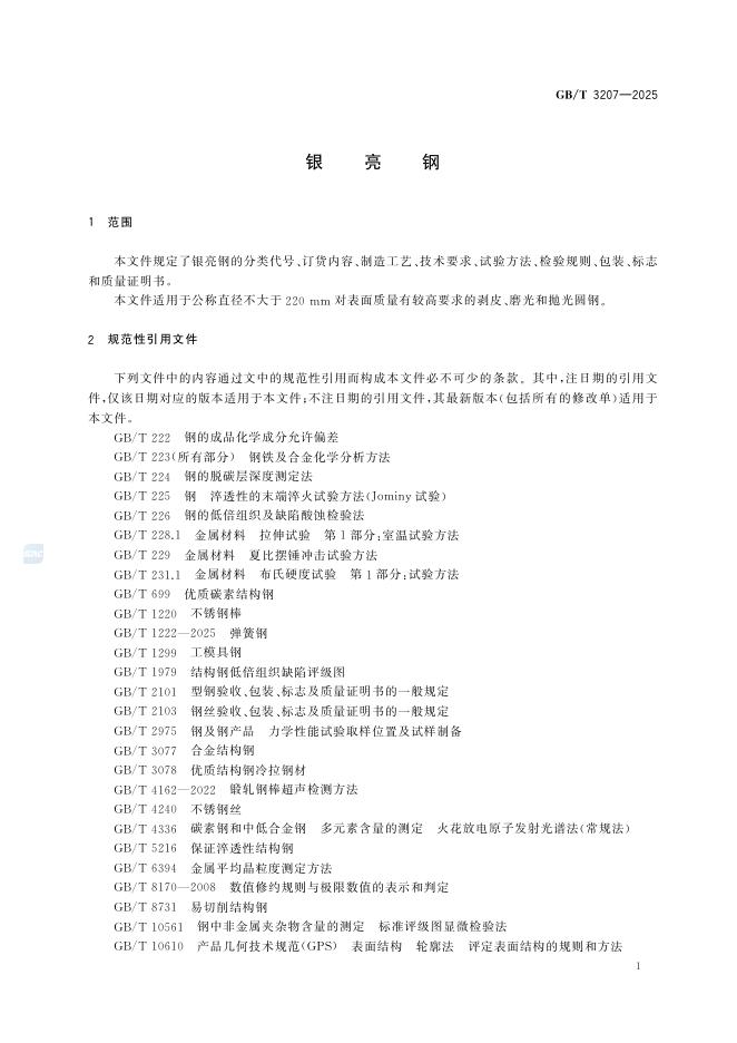 GB/T 3207-2025 标准预览
