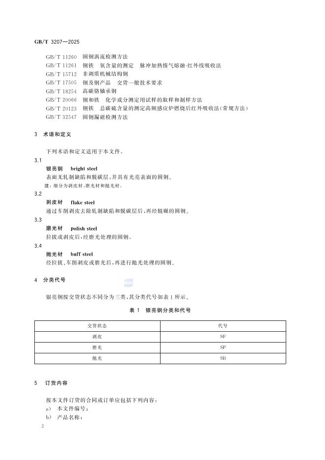 GB/T 3207-2025 标准预览