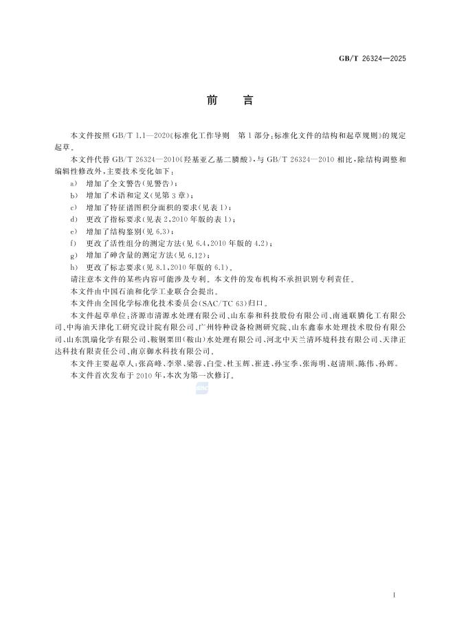 GB/T 26324-2025 标准预览