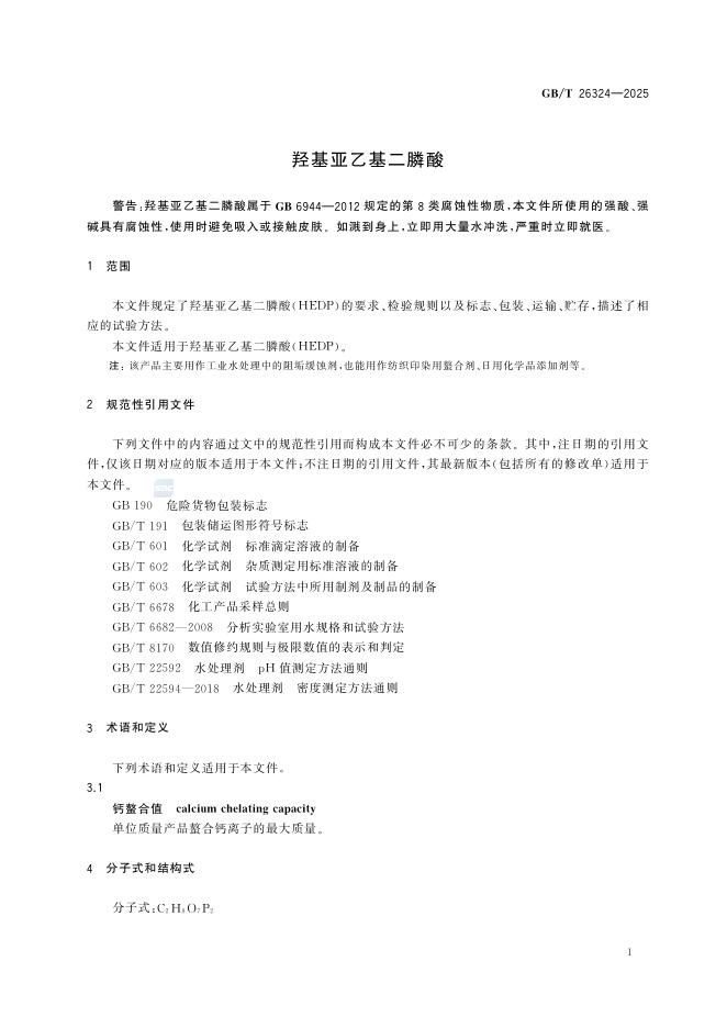 GB/T 26324-2025 标准预览