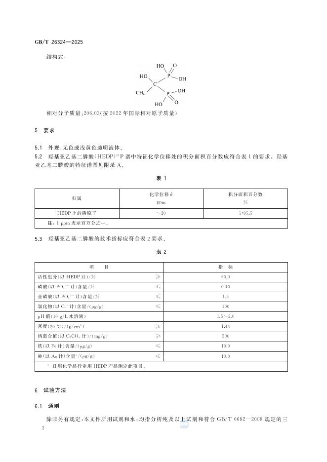 GB/T 26324-2025 标准预览