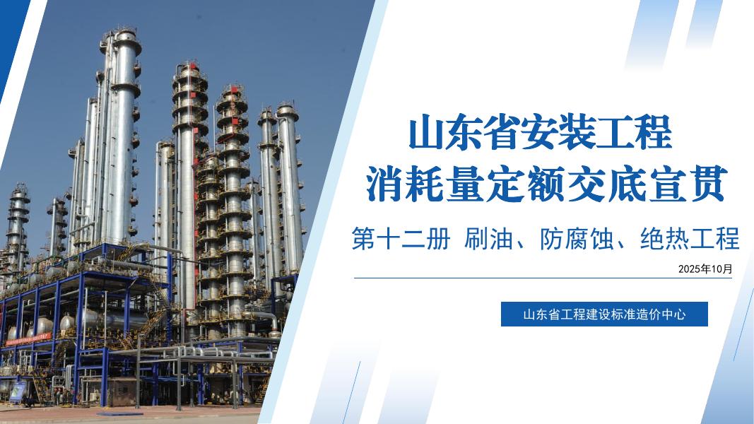 2025山东省安装工程消耗量定额培训资料 第12册 刷油、防腐蚀、绝热工程