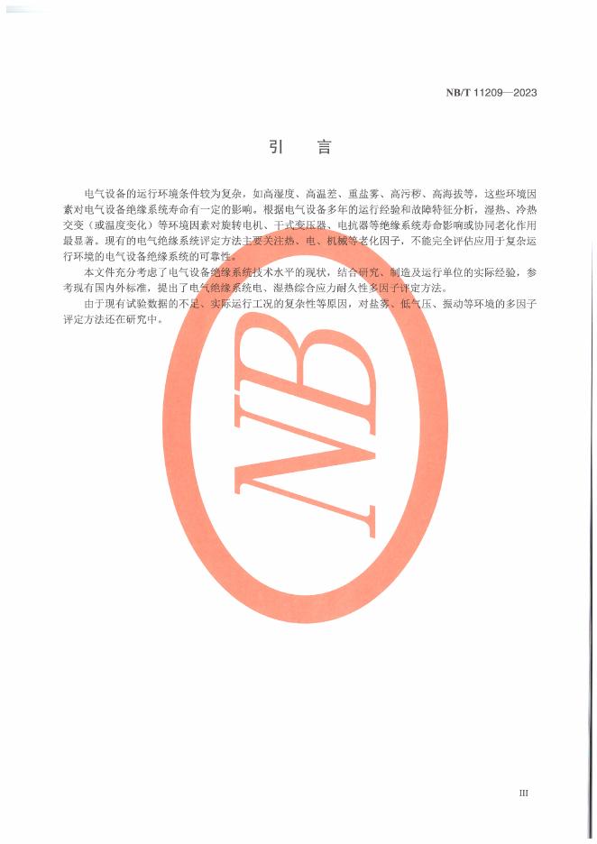 NB/T 11209-2023 标准预览