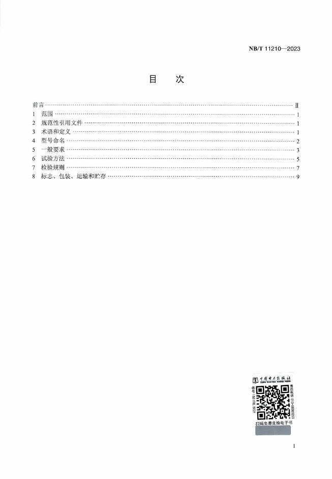 NB/T 11210-2023 标准预览