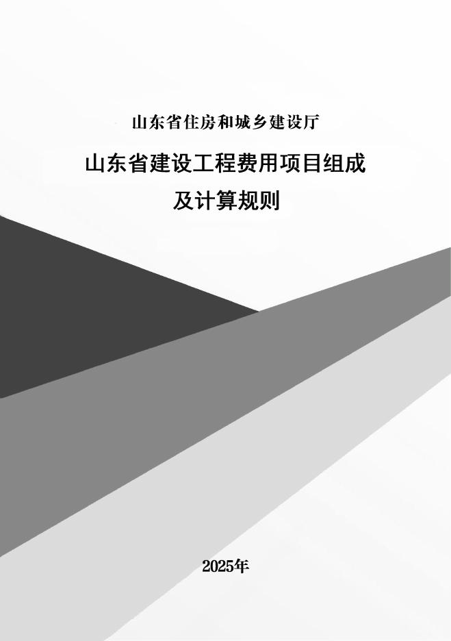 山东省建设工程费用项目组成及计算规则（2025年）