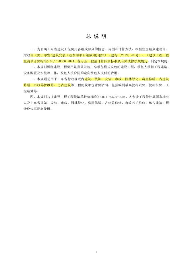 山东省建设工程费用项目组成及计算规则（2025年）_第7页