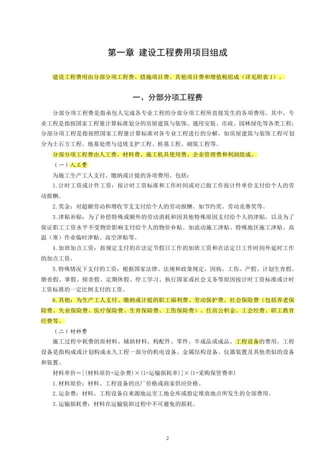 山东省建设工程费用项目组成及计算规则（2025年）_第8页