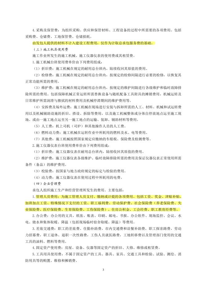 山东省建设工程费用项目组成及计算规则（2025年）_第9页