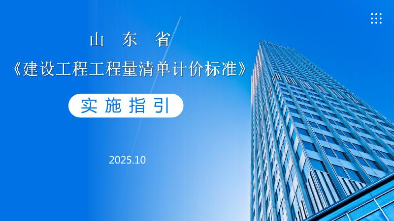山东省建设工程工程量清单计价标准实施指引培训资料
