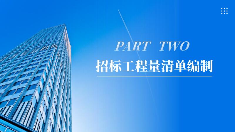 山东省建设工程工程量清单计价标准实施指引培训资料_第7页