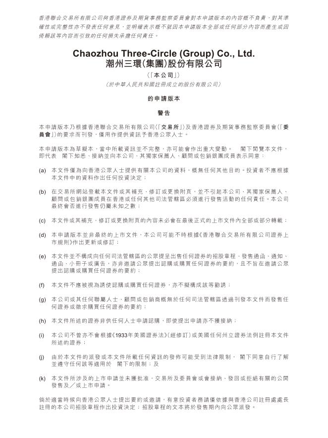 潮州三环（集团）股份有限公司港交所IPO上市招股说明书