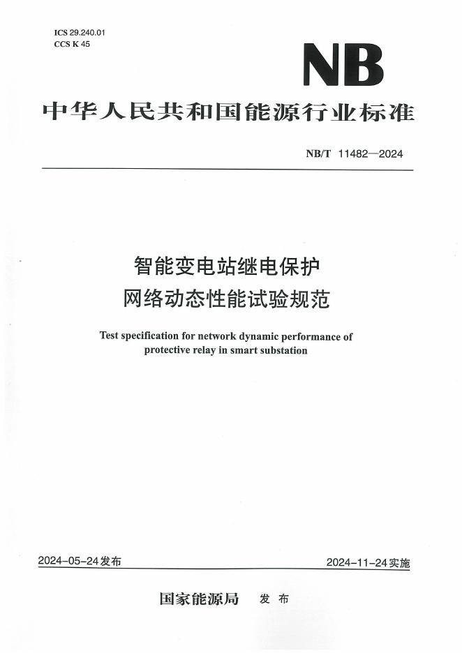 NB/T 11482-2024 标准预览