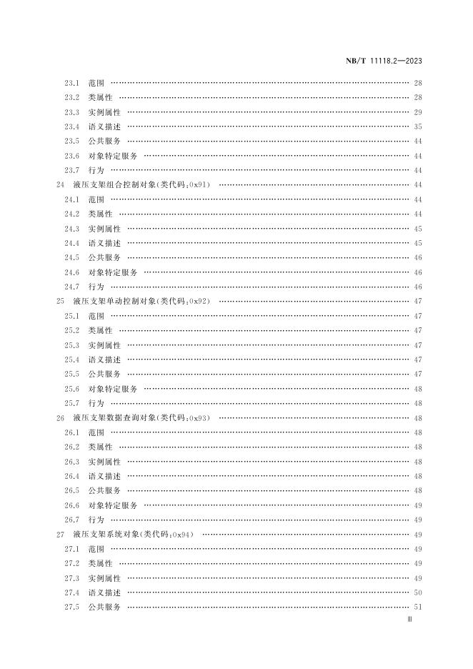 NB/T 11118.2-2023 标准预览