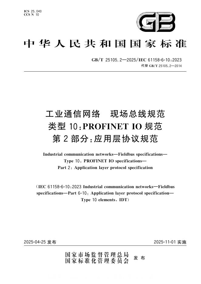 GB/T 25105.2-2025 标准预览