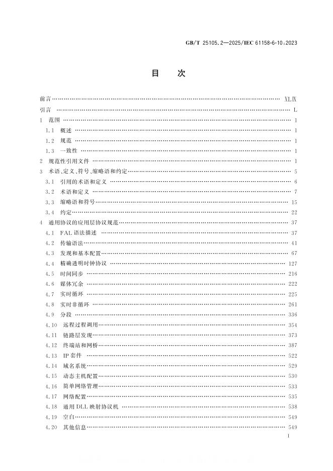 GB/T 25105.2-2025 标准预览