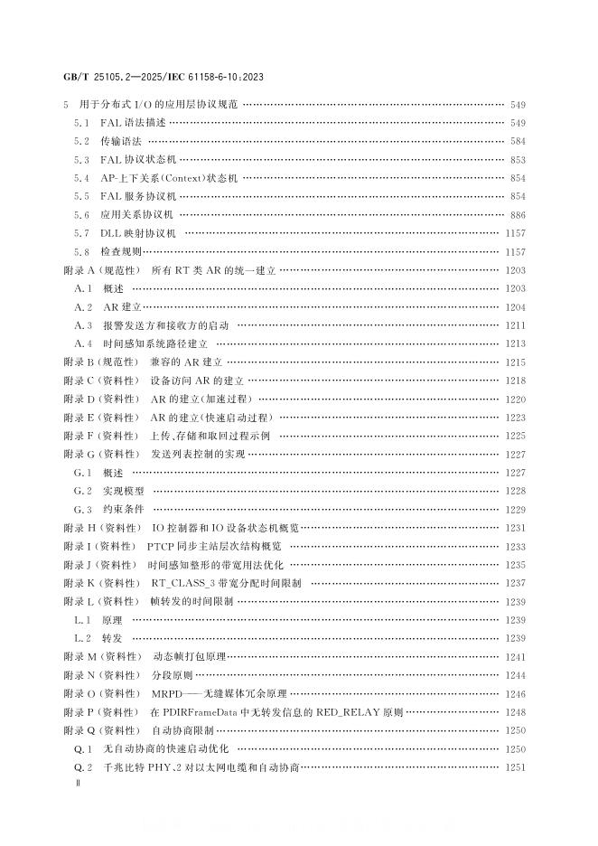 GB/T 25105.2-2025 标准预览