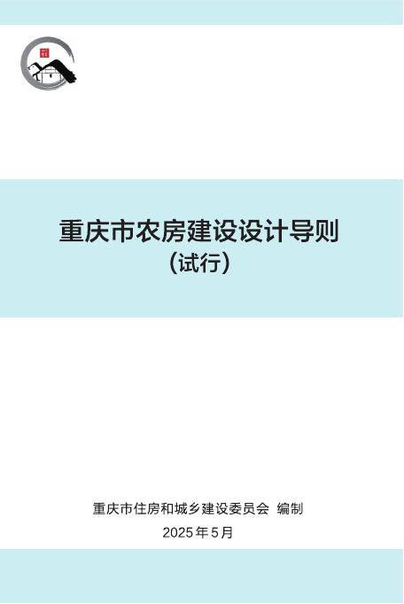 重庆市农房建设设计导则（试行）