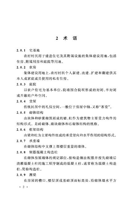重庆市农房建设设计导则（试行）_第7页
