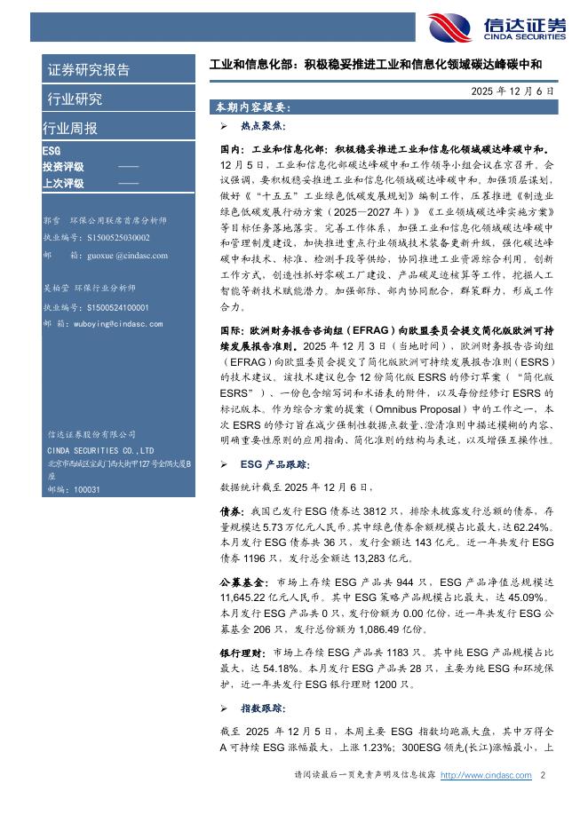 信达证券：ESG行业周报：工业和信息化部：积极稳妥推进工业和信息化领域碳达峰碳中和_第2页
