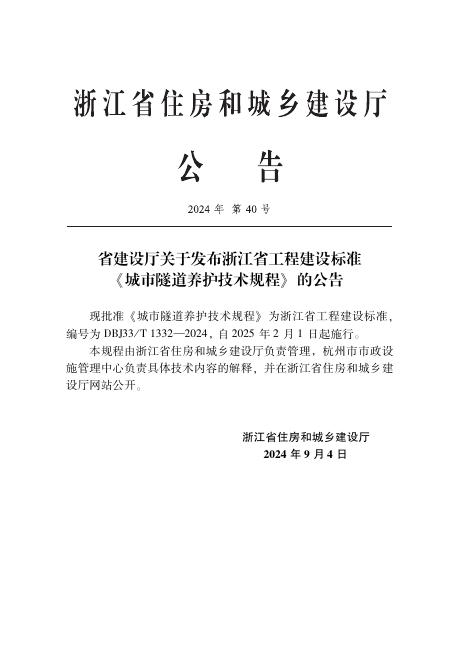 DBJ33/T 1332-2024 标准预览