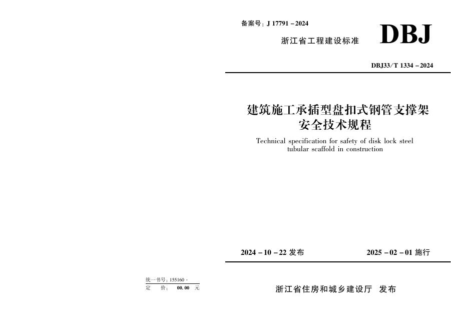 DBJ33/T 1334-2024 标准预览
